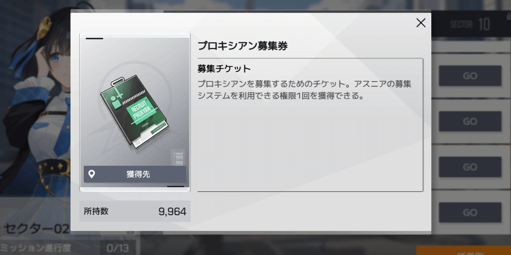 セクターミッション_プロキシアン募集券