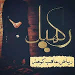 Rakhail - Urdu Novel Apk