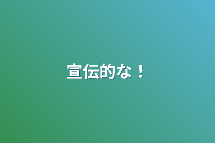 「宣伝的な！」のメインビジュアル