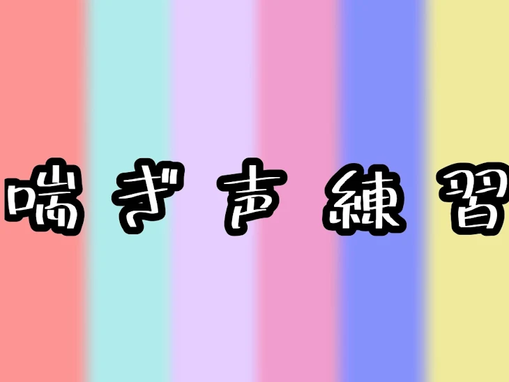 「喘ぎ声練習」のメインビジュアル