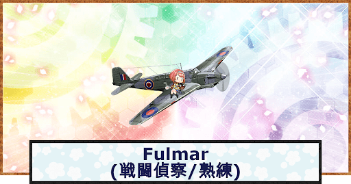 Fulmar(戦闘偵察/熟練)