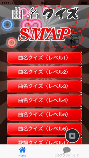 曲名クイズSMAP編 ～歌詞の歌い出しが学べる無料アプリ～