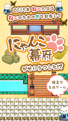 ねこゲームの決定版 『にゃんこ幕府〜ねこが作る猫たちの街〜』のおすすめ画像1