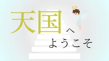 天国へようこそ