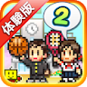 【体験版】名門ポケット学院2 Lite icon