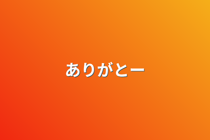 「ありがと〜」のメインビジュアル