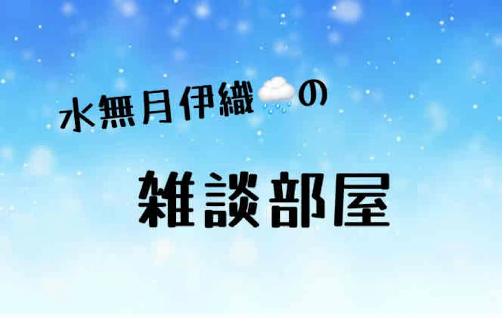 「水無月の雑談部屋」のメインビジュアル