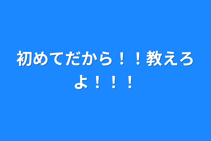 「初めてだから！！教えろよ！！！」のメインビジュアル