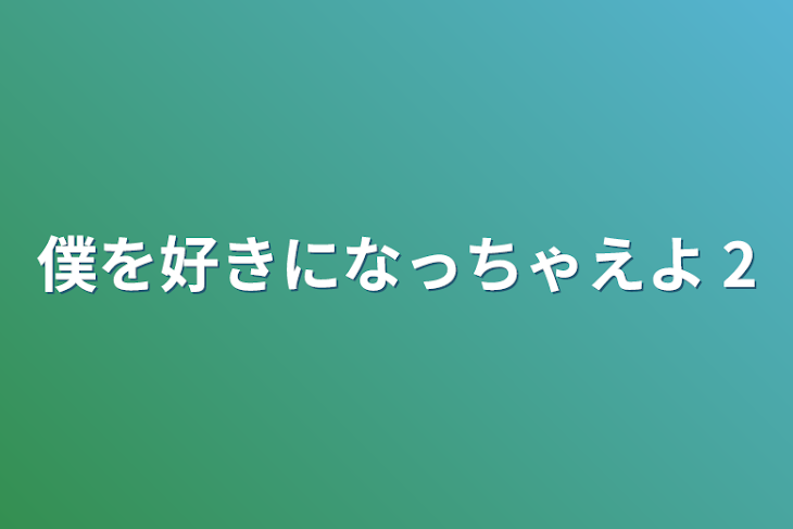 「僕を好きになっちゃえよ    2」のメインビジュアル