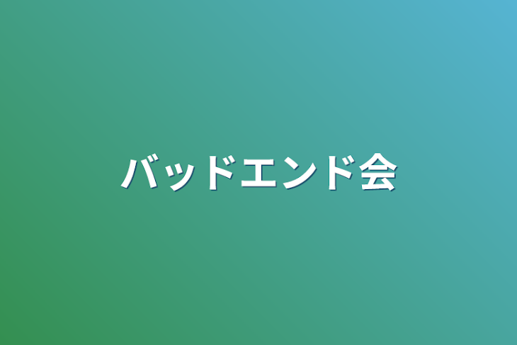 「バッドエンド会」のメインビジュアル