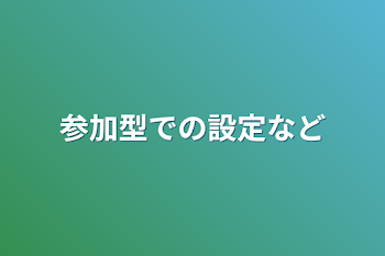 参加型での設定など