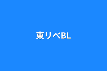 「東リべBL」のメインビジュアル