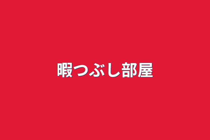 「暇つぶし部屋」のメインビジュアル