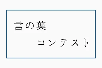 言の葉コンテスト