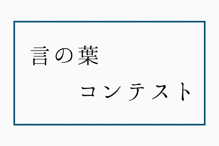 「言の葉コンテスト」のメインビジュアル