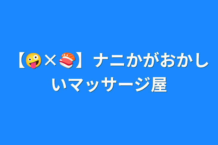 「【🤪×🍣】ナニかがおかしいマッサージ屋」のメインビジュアル