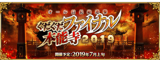 ぐだぐだイベント2019