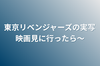 東京リベンジャーズの実写映画見に行ったら～