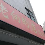 老向的店