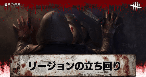 Dbd リージョンの立ち回り解説と固有パーク一覧 Dead By Daylight 神ゲー攻略