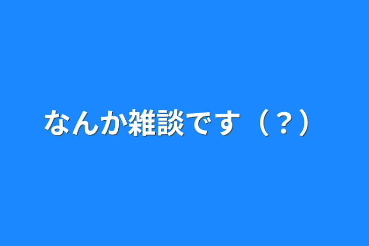 「なんか雑談です（？）」のメインビジュアル