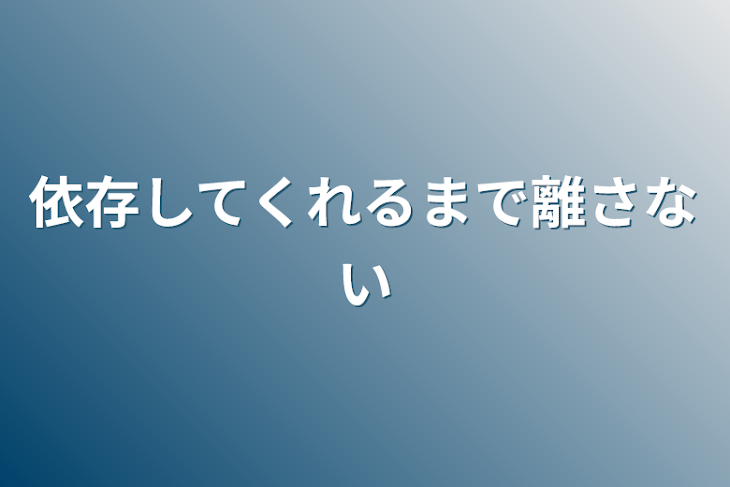 「依存してくれるまで離さない」のメインビジュアル