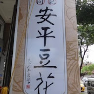 同記安平豆花(台南中山店)