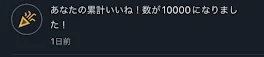 いいね10000突破!!🎉