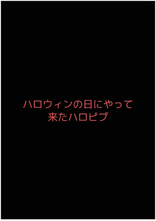 「ハロウィンの日にやって来たハロピプ」のメインビジュアル