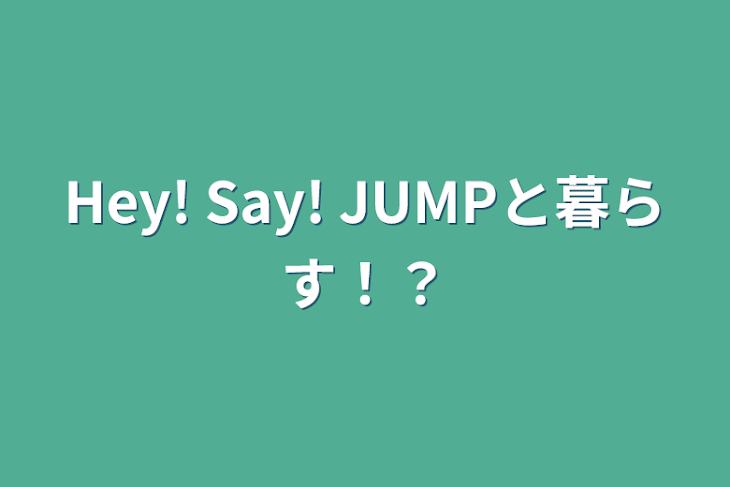 「Hey! Say! JUMPと暮らす！？」のメインビジュアル
