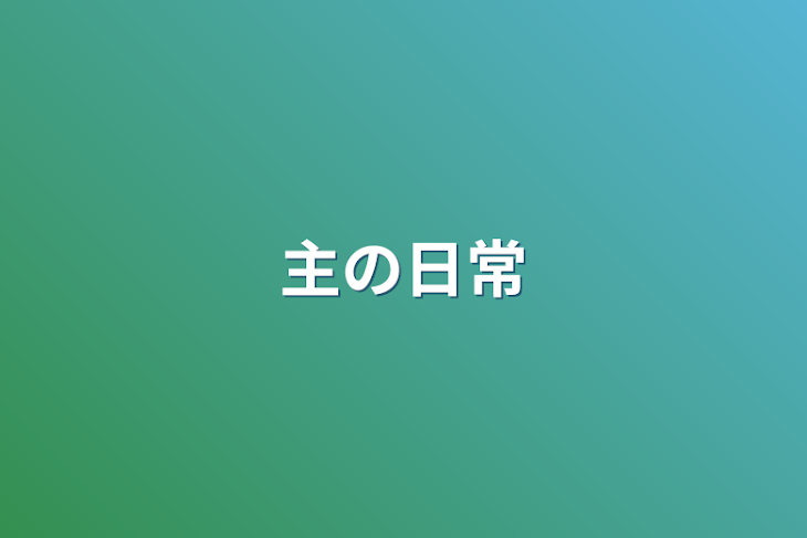 「主の日常」のメインビジュアル