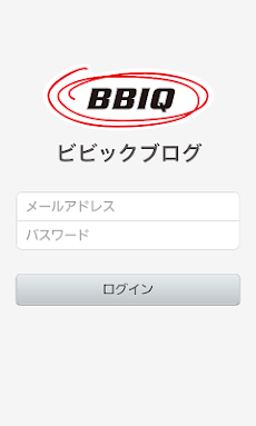 BBIQブログ投稿アプリのおすすめ画像1