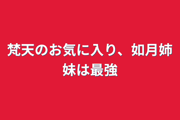 「梵天のお気に入り、如月姉妹は最強」のメインビジュアル