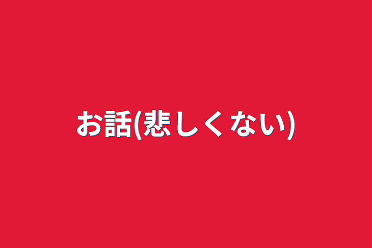 「お話(悲しくない)」のメインビジュアル