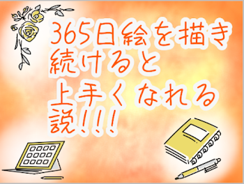 「365日間絵を描き続けたら上手くなる説!!!」のメインビジュアル