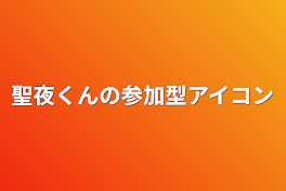 聖夜くんの参加型アイコン