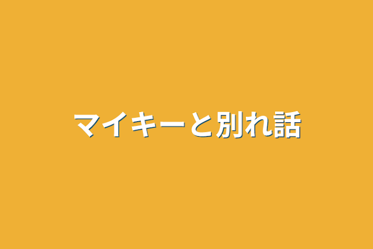 「マイキーと別れ話」のメインビジュアル