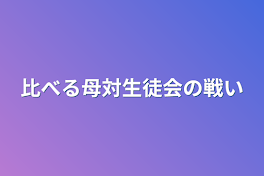 比べる母対生徒会の戦い