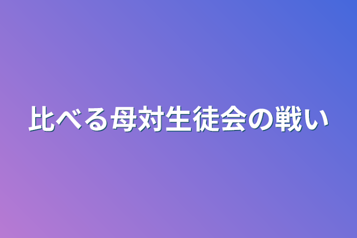 「比べる母対生徒会の戦い」のメインビジュアル