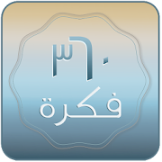 360 فكرة ‎ 1.0 Icon