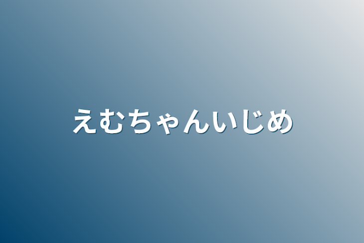 「えむちゃんいじめ」のメインビジュアル