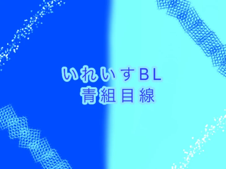 「いれいすBL（青組目線）」のメインビジュアル