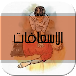 عالج نفسك مع الاسعافات الاولية Apk