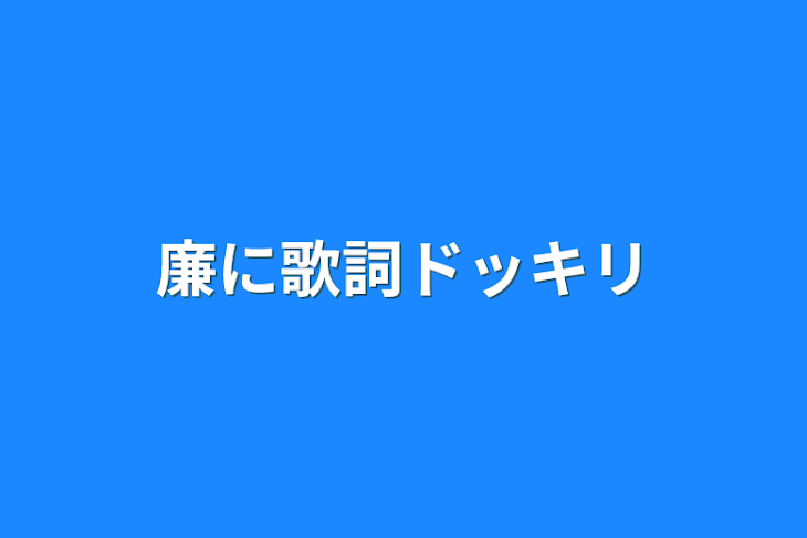 「廉に歌詞ドッキリ」のメインビジュアル