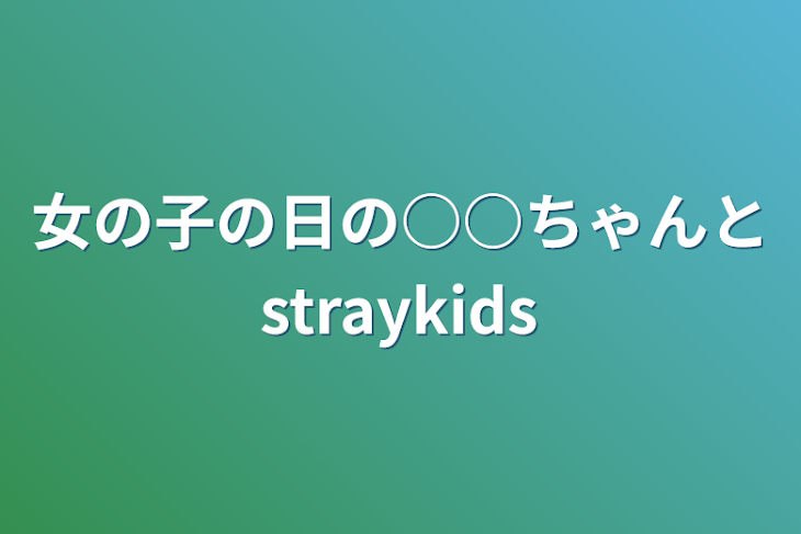 「女の子の日の○○ちゃんとstraykids」のメインビジュアル
