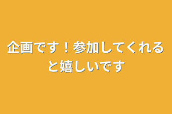 「企画です！参加してくれると嬉しいです」のメインビジュアル