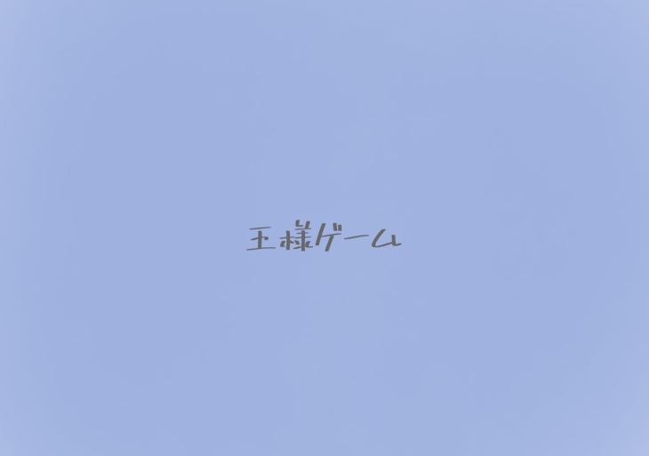 「青総受け  R」のメインビジュアル