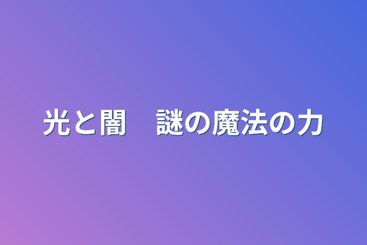 「光と闇　謎の魔法の力」のメインビジュアル