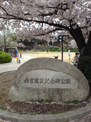 西宮震災記念碑公園