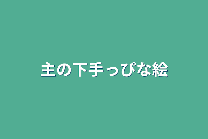 「主の下手っぴな絵」のメインビジュアル